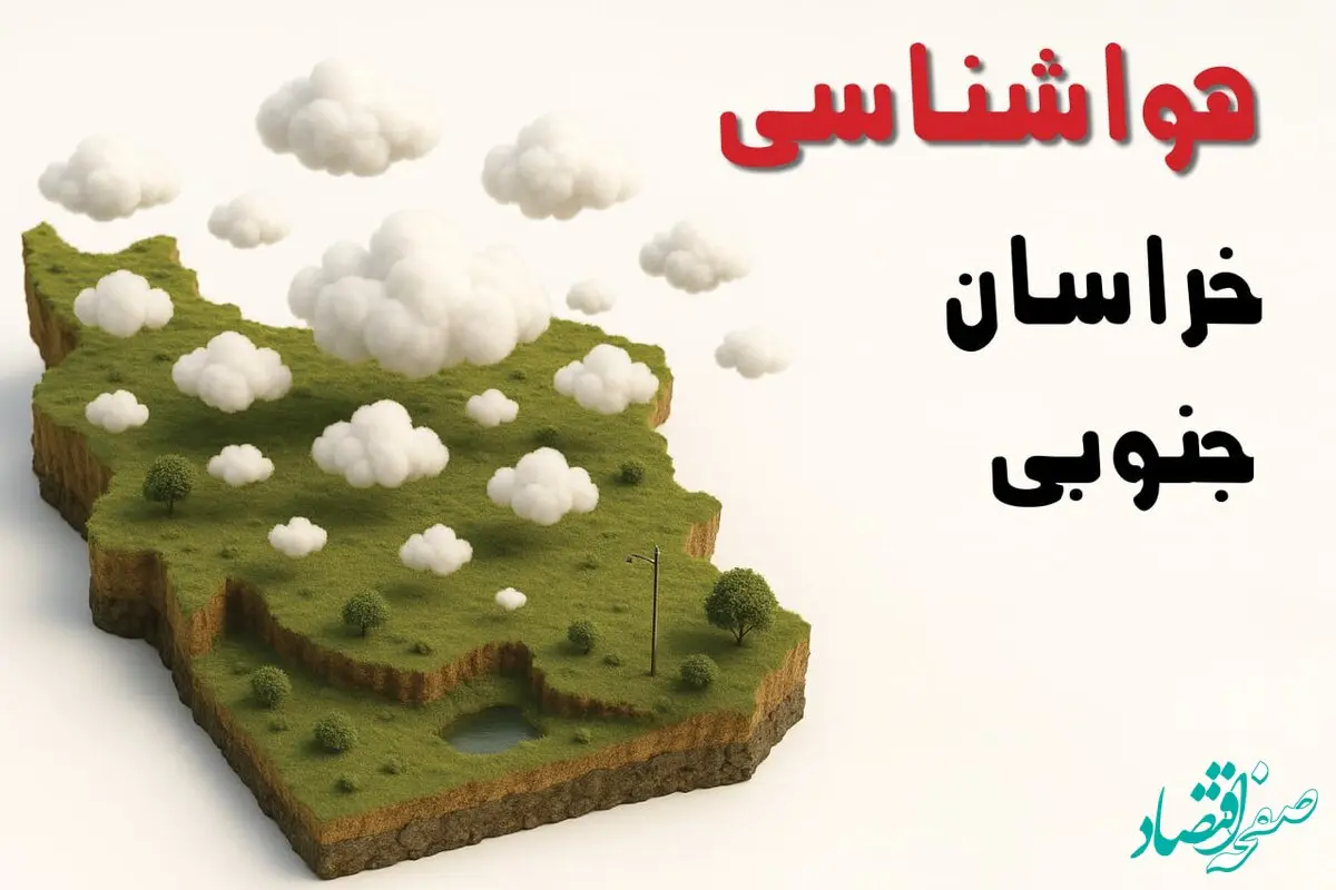 خبر فوری هواشناسی بیرجند ۲۴ ساعت آینده | پیش بینی وضعیت آب و هوا خراسان جنوبی فردا سه شنبه ۲۳ اردیبهشت ۱۴۰۴