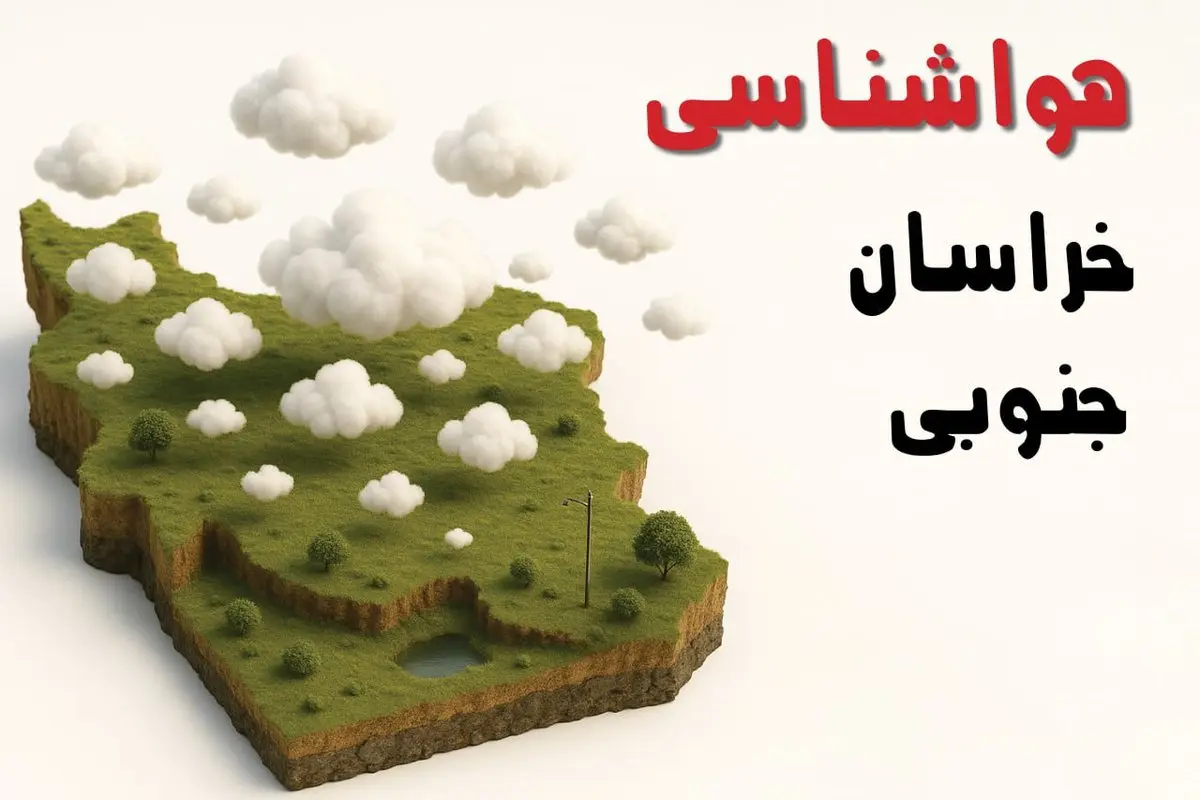 خبر فوری هواشناسی بیرجند ۲۴ ساعت آینده | پیش بینی وضعیت آب و هوا خراسان جنوبی فردا سه شنبه ۲۳ اردیبهشت ۱۴۰۴