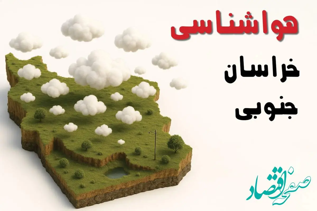خبر فوری هواشناسی بیرجند ۲۴ ساعت آینده | پیش بینی وضعیت آب و هوا خراسان جنوبی فردا سه شنبه ۲۳ اردیبهشت ۱۴۰۴