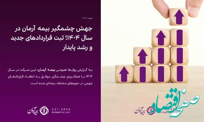 جهش چشمگیر بیمه آرمان در سال ۱۴۰۴؛ ثبت قراردادهای جدید و رشد پایدار