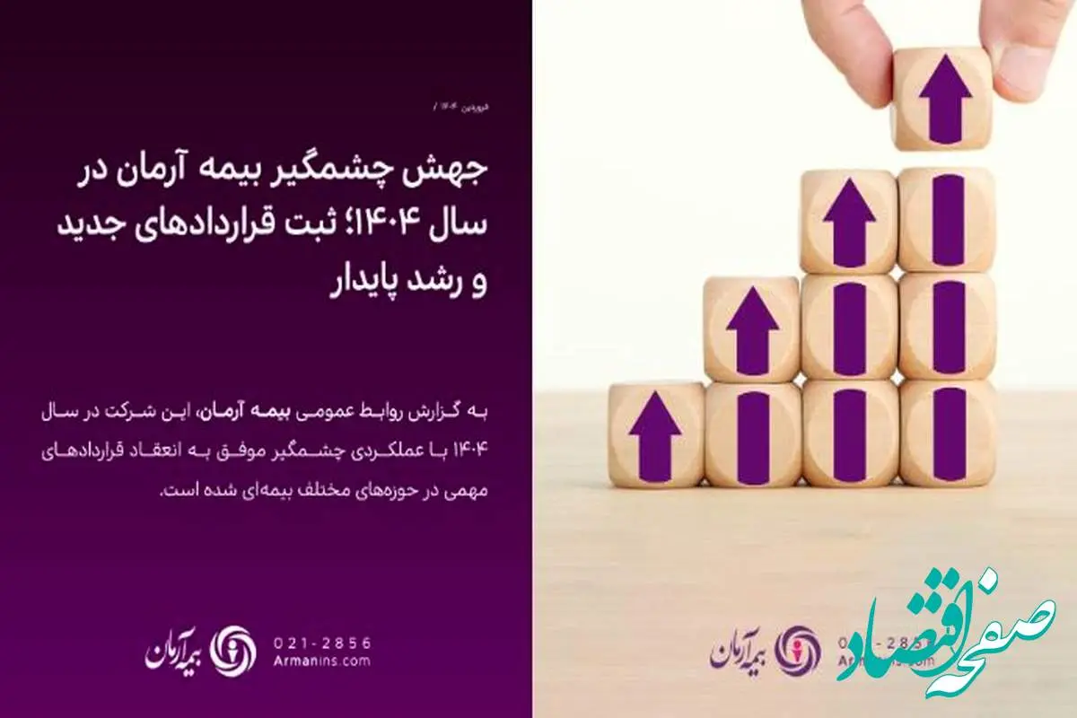 جهش چشمگیر بیمه آرمان در سال ۱۴۰۴؛ ثبت قراردادهای جدید و رشد پایدار