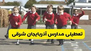 فردا یکشنبه ۲۱ اردیبهشت ۱۴۰۴ مدارس استان آذربایجان شرقی تعطیل شد؟ / تعطیلی مدارس تبریز ۲۱ اردیبهشت ۱۴۰۴