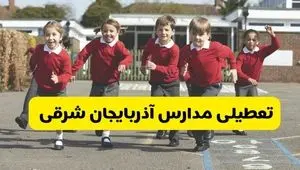 آیا مدارس آذربایجان شرقی فردا دوشنبه ۲۴ آذر ۱۴۰۴ تعطیل است؟ | تعطیلی مدارس تبریز دوشنبه