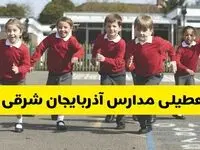 فردا یکشنبه ۲۱ اردیبهشت ۱۴۰۴ مدارس استان آذربایجان شرقی تعطیل شد؟ / تعطیلی مدارس تبریز ۲۱ اردیبهشت ۱۴۰۴