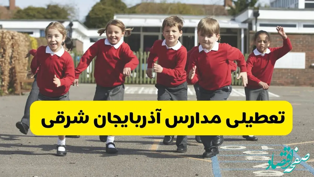 فردا یکشنبه ۲۱ اردیبهشت ۱۴۰۴ مدارس استان آذربایجان شرقی تعطیل شد؟ / تعطیلی مدارس تبریز ۲۱ اردیبهشت ۱۴۰۴