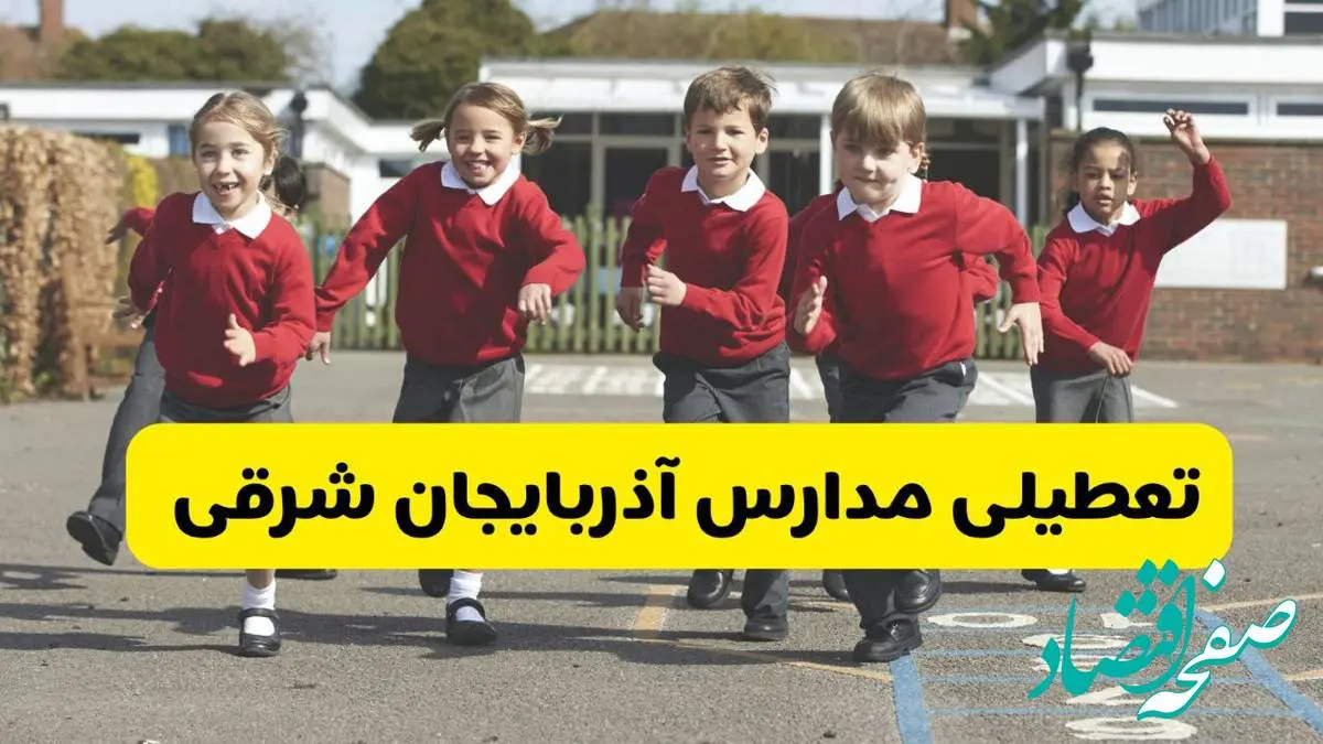 فردا یکشنبه ۲۱ اردیبهشت ۱۴۰۴ مدارس استان آذربایجان شرقی تعطیل شد؟ / تعطیلی مدارس تبریز ۲۱ اردیبهشت ۱۴۰۴