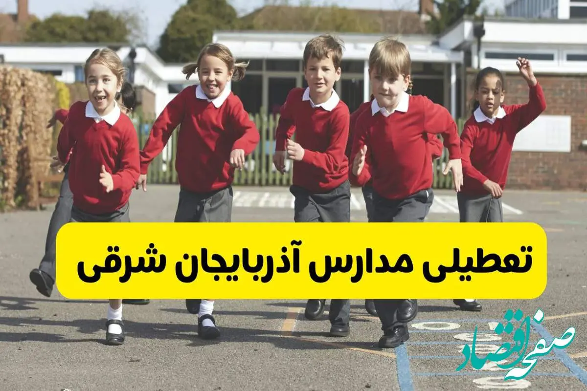 فردا یکشنبه ۲۱ اردیبهشت ۱۴۰۴ مدارس استان آذربایجان شرقی تعطیل شد؟ / تعطیلی مدارس تبریز ۲۱ اردیبهشت ۱۴۰۴