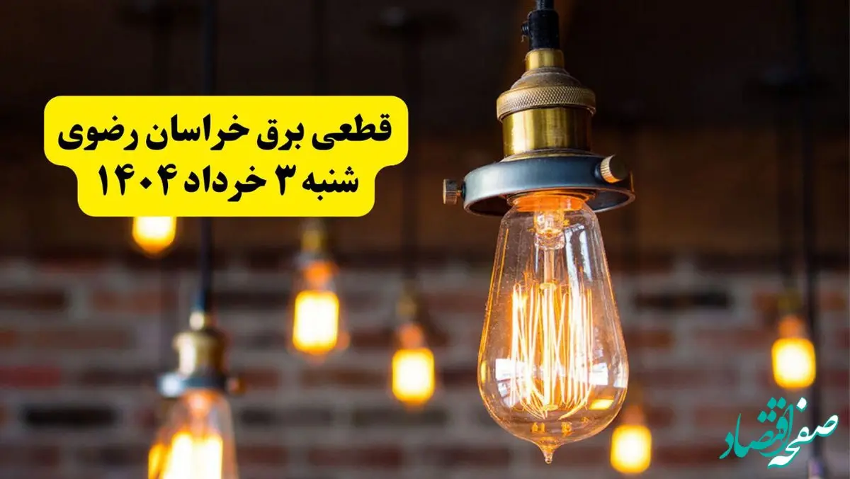 ساعات خاموشی برق خراسان رضوی شنبه ۳ خرداد ۱۴۰۴ | برنامه قطعی برق مشهد شنبه ۳ خرداد ۱۴۰۴ | برق شهرستان‌های خراسان رضوی فردا چند ساعت قطع می‌شود؟
