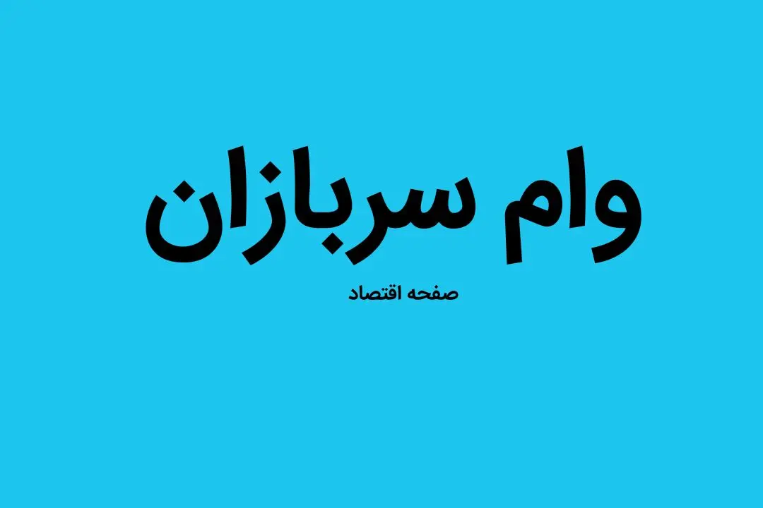 دریافت وام سربازان در سال ۱۴۰۲ چه شرایطی دارد | شرایط کامل وام سربازی