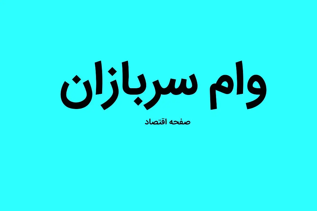 دریافت وام سربازان در سال ۱۴۰۲ چه شرایطی دارد | شرایط کامل وام سربازی