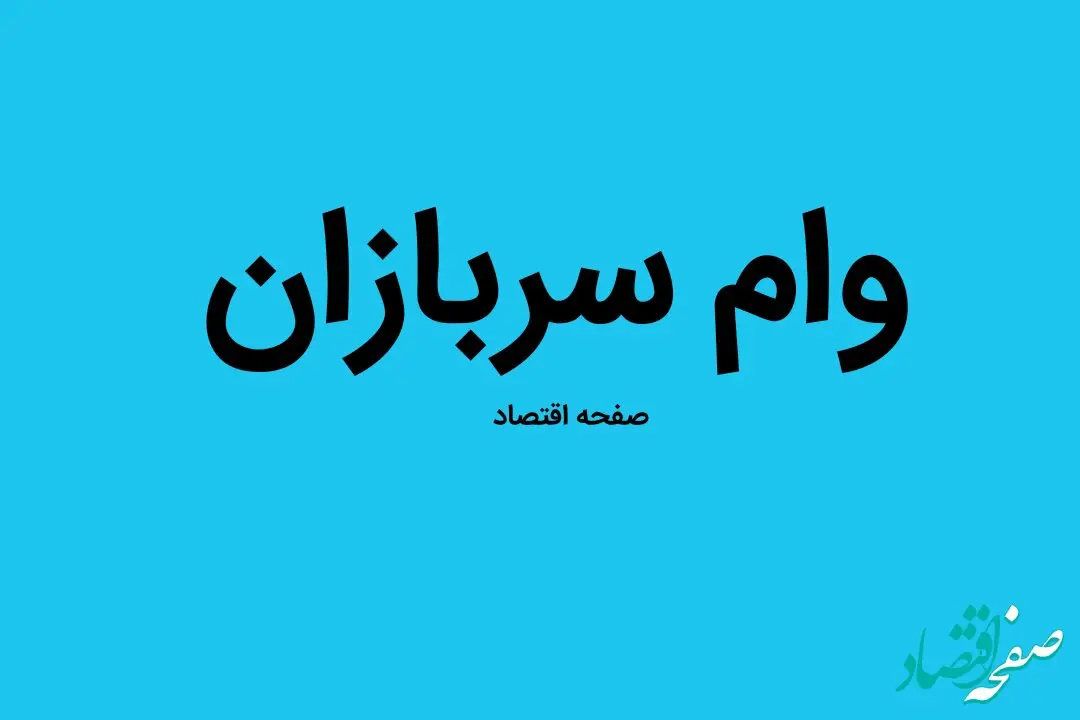 دریافت وام سربازان در سال ۱۴۰۲ چه شرایطی دارد | شرایط کامل وام سربازی