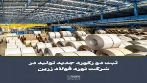 ثبت دو رکورد جدید تولید در شرکت نورد فولاد زرین شهرکرد