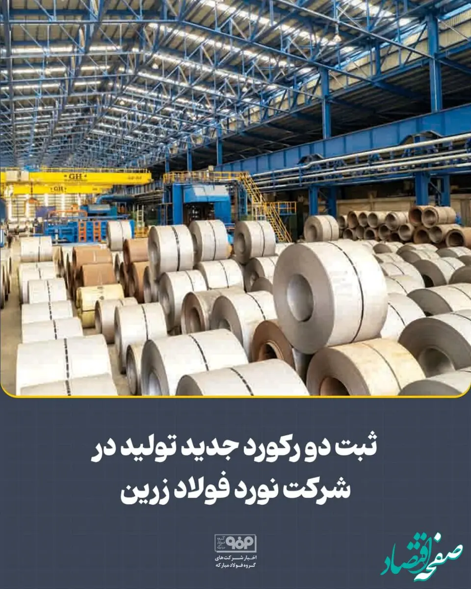 ثبت دو رکورد جدید تولید در شرکت نورد فولاد زرین شهرکرد