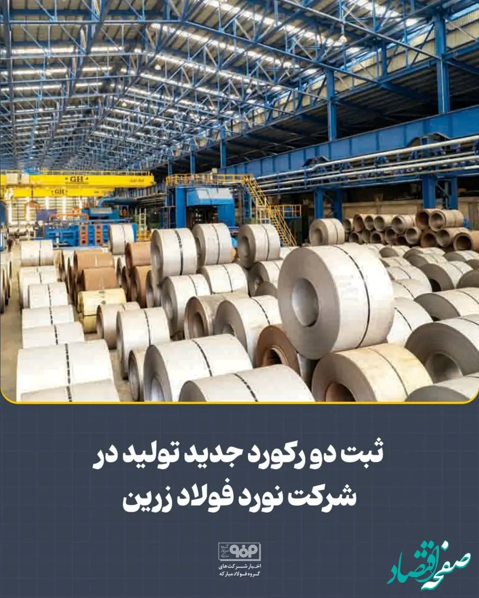 ثبت دو رکورد جدید تولید در شرکت نورد فولاد زرین شهرکرد