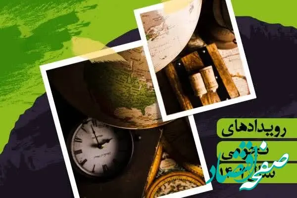 تقویم نجومی امروز جمعه ۸ تیر و  ۲۱ ذی الحجه + مناسبت های ۸ تیر 