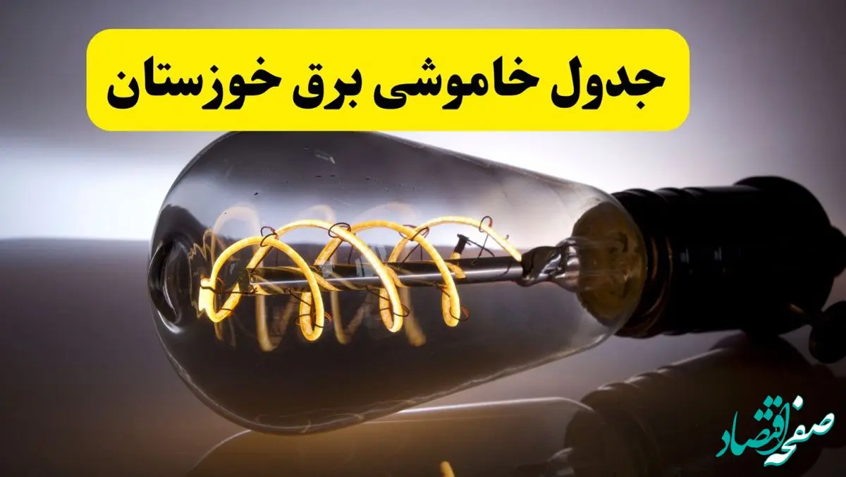 قطعی برق خوزستان فردا شنبه ۶ اردیبهشت ماه ۱۴۰۴ | ساعت خاموشی برق خوزستان ۶ اردیبهشت + قطعی برق اهواز