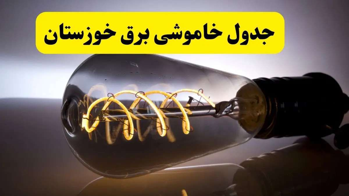 قطعی برق خوزستان فردا شنبه ۶ اردیبهشت ماه ۱۴۰۴ | ساعت خاموشی برق خوزستان ۶ اردیبهشت + قطعی برق اهواز