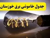 قطعی برق خوزستان فردا شنبه ۶ اردیبهشت ماه ۱۴۰۴ | ساعت خاموشی برق خوزستان ۶ اردیبهشت + قطعی برق اهواز