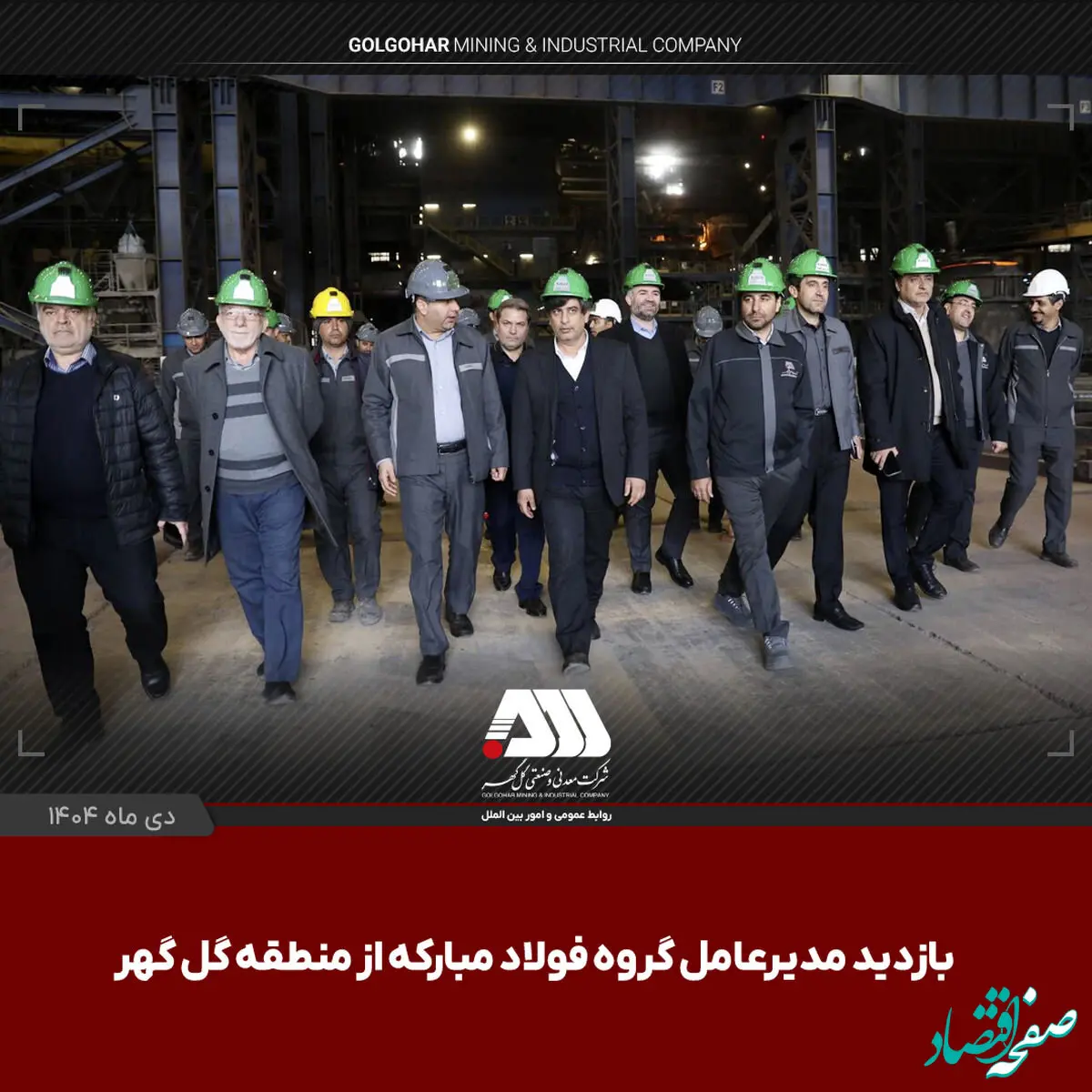 بازدید مدیر عامل گروه فولاد مبارکه از منطقه معدنی و صنعتی گل گهر