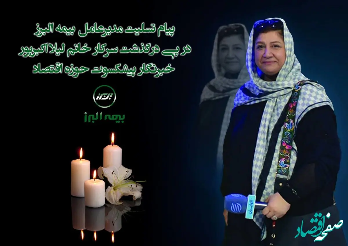 پیام تسلیت مدیرعامل بیمه البرز در پی درگذشت خبرنگار پیشکسوت حوزه اقتصاد