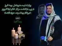 پیام تسلیت مدیرعامل بیمه البرز در پی درگذشت خبرنگار پیشکسوت حوزه اقتصاد