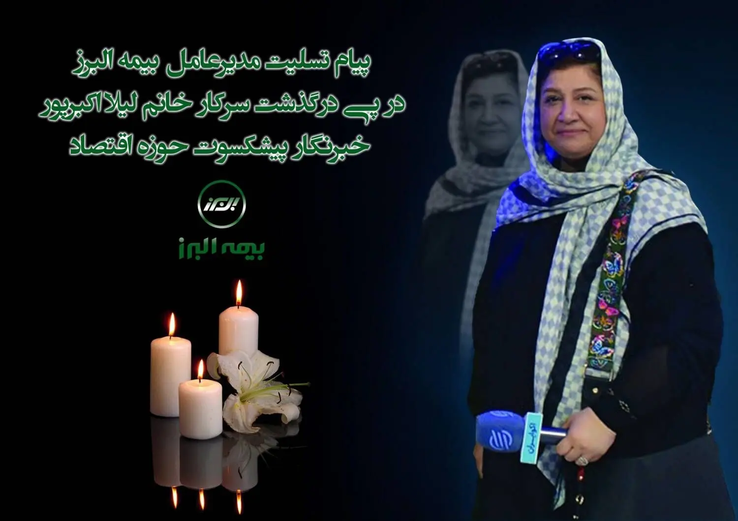 پیام تسلیت مدیرعامل بیمه البرز در پی درگذشت خبرنگار پیشکسوت حوزه اقتصاد