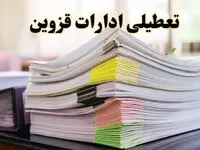 تعطیلی ادارات قزوین پنجشنبه ۱۶ اسفند ۱۴۰۳ | اخبار تعطیلی ادارات قزوین فردا پنجشنبه ۱۶ اسفند ۱۴۰۳
