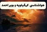 پیش بینی وضعیت آب و هوا کهگیلویه و بویراحمد فردا یکشنبه ۱۵ تیر ماه ۱۴۰۴ | هواشناسی کهگیلویه و بویراحمد طی ۲۴ ساعت آینده