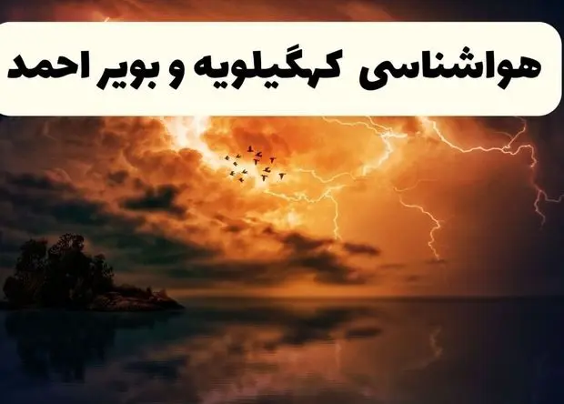 پیش بینی وضعیت آب و هوا کهگیلویه و بویراحمد فردا جمعه ۱۰ مرداد ۱۴۰۴ + پیش بینی هواشناسی یاسوج ۲۴ ساعت آینده