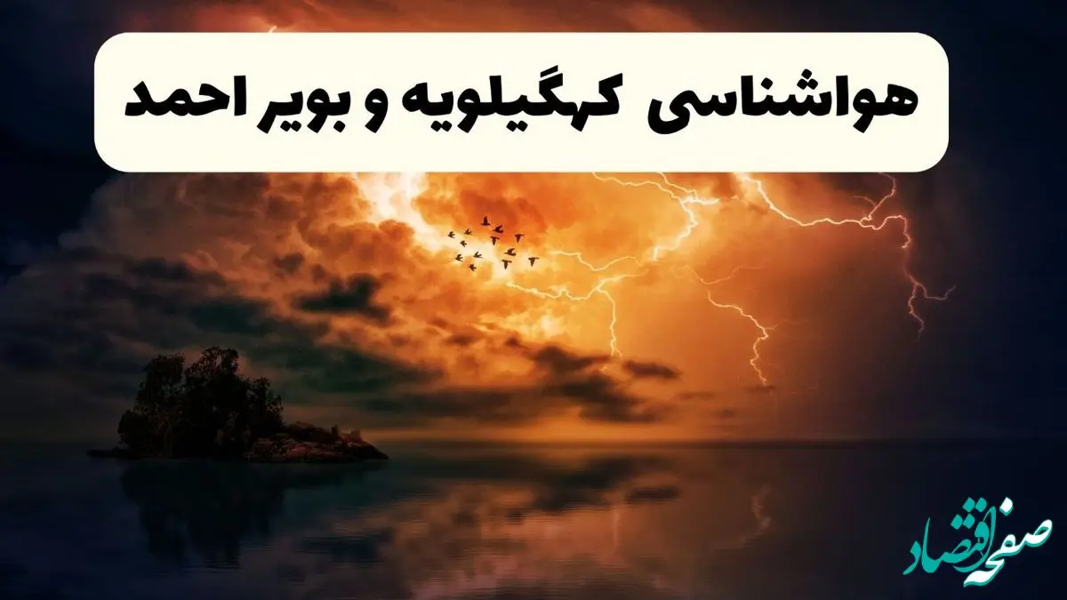 پیش بینی وضعیت آب و هوا کهگیلویه و بویراحمد فردا یکشنبه ۱۵ تیر ماه ۱۴۰۴ | هواشناسی کهگیلویه و بویراحمد طی ۲۴ ساعت آینده