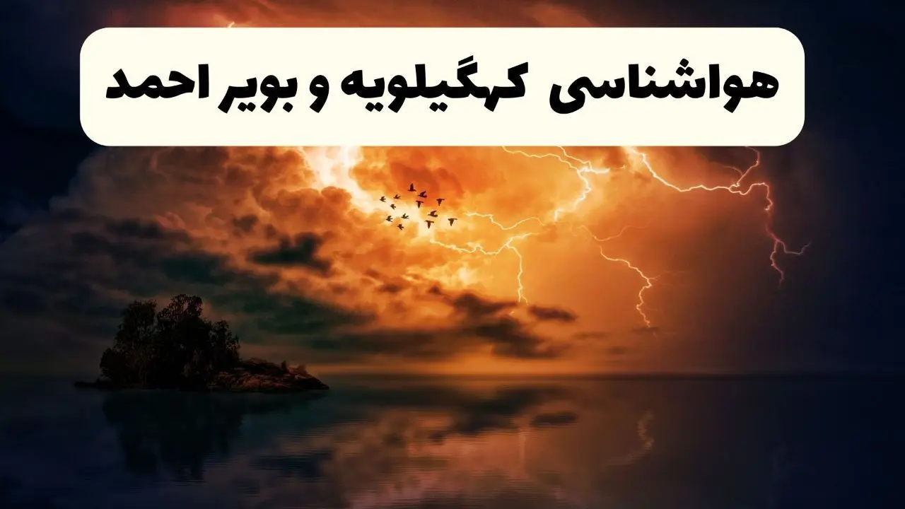 خبر فوری هواشناسی کهگیلویه و بویراحمد در ۲۴ ساعت آینده | پیش بینی وضعیت آب و هوا کهگیلویه و بویراحمد فردا پنجشنبه ۱۱ اردیبهشت ماه ۱۴۰۴ 