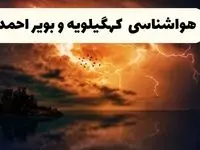 پیش بینی وضعیت آب و هوا کهگیلویه و بویراحمد فردا یکشنبه ۱۵ تیر ماه ۱۴۰۴ | هواشناسی کهگیلویه و بویراحمد طی ۲۴ ساعت آینده