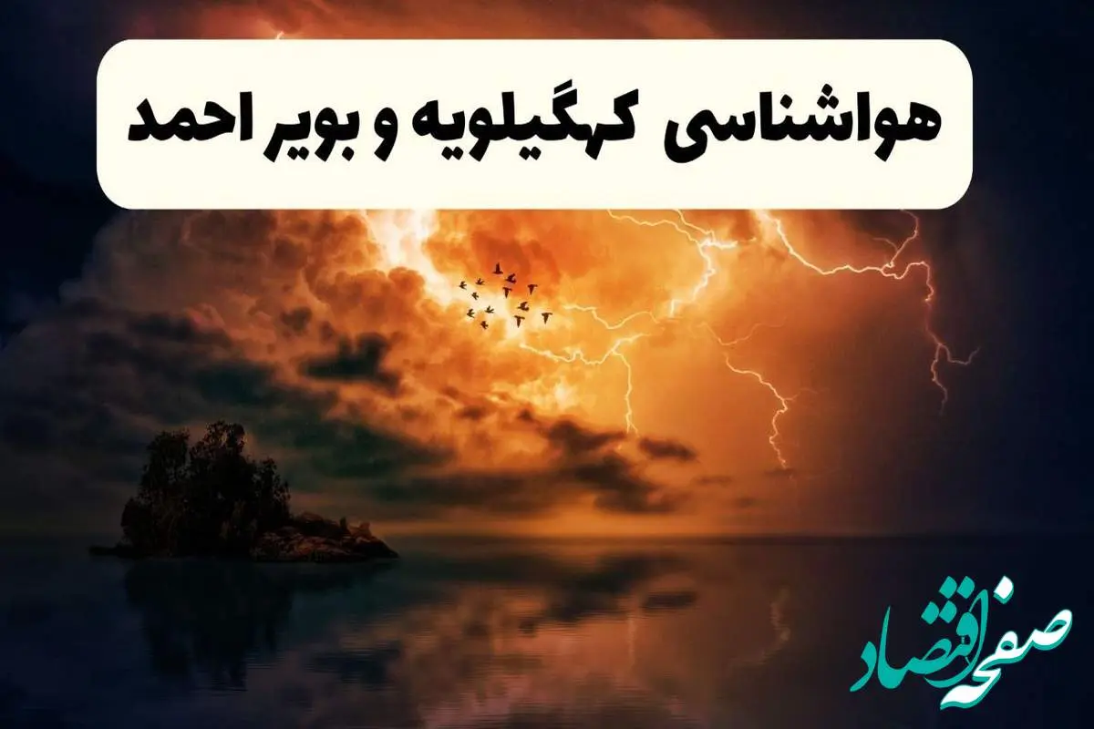 خبر فوری هواشناسی کهگیلویه و بویراحمد در ۲۴ ساعت آینده | پیش بینی وضعیت آب و هوا کهگیلویه و بویراحمد فردا پنجشنبه ۱۱ اردیبهشت ماه ۱۴۰۴