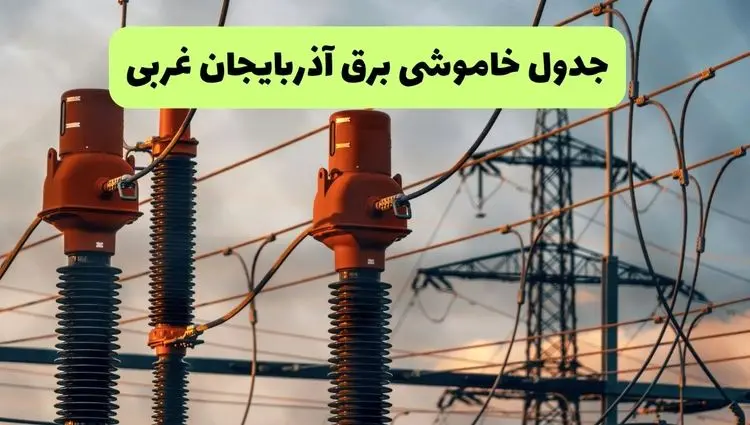 ساعت قطعی برق آذربایجان غربی فردا شنبه ۱۸ مرداد ماه ۱۴۰۴ + جدول خاموشی برق ارومیه شنبه