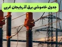 جدول قطعی برق آذربایجان غربی فردا دوشنبه ۲۷ مرداد ماه ۱۴۰۴ + برنامه زمانبندی قطعی برق آذربایجان غربی دوشنبه ابلاغ شد