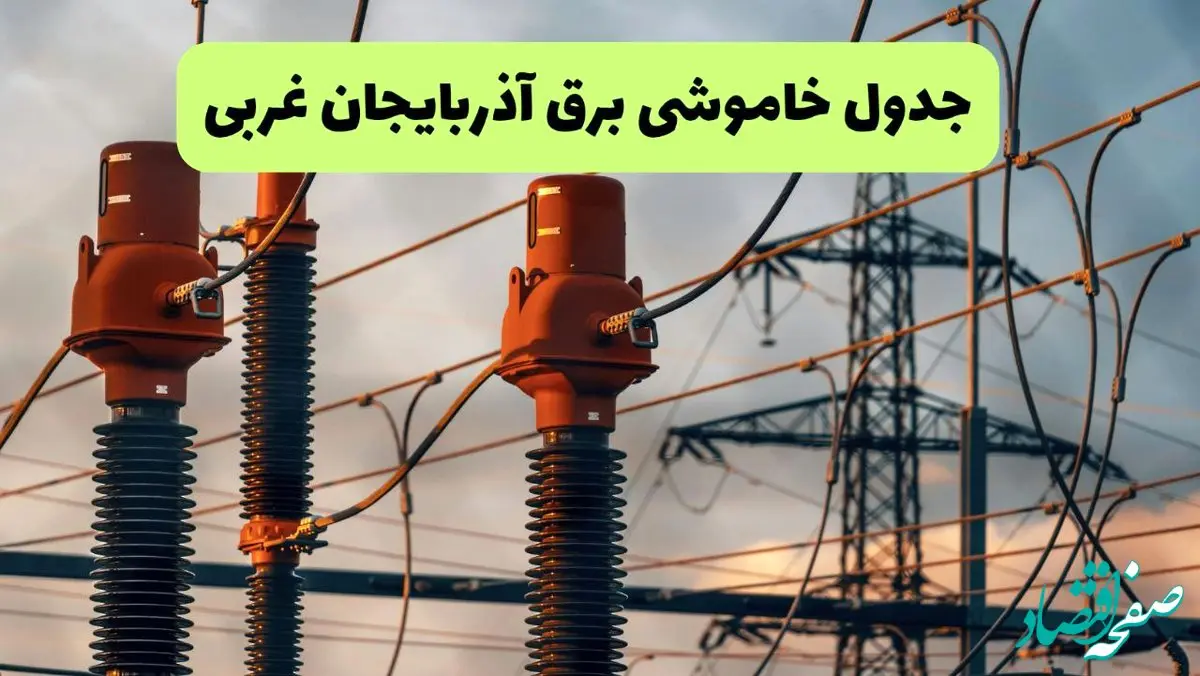 جدول قطعی برق آذربایجان غربی فردا چهارشنبه ۵ شهریور ماه ۱۴۰۴ + برنامه قطعی برق ارومیه چهارشنبه 