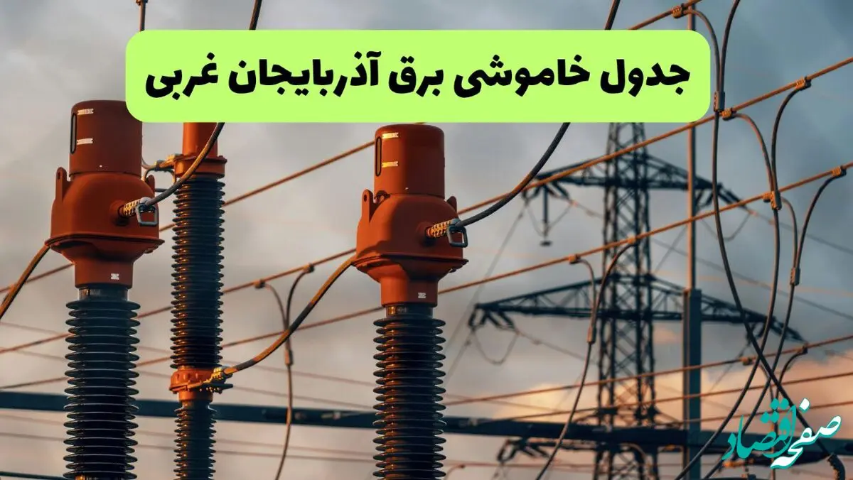 جدول قطعی برق آذربایجان غربی فردا چهارشنبه ۵ شهریور ماه ۱۴۰۴ + برنامه قطعی برق ارومیه چهارشنبه 