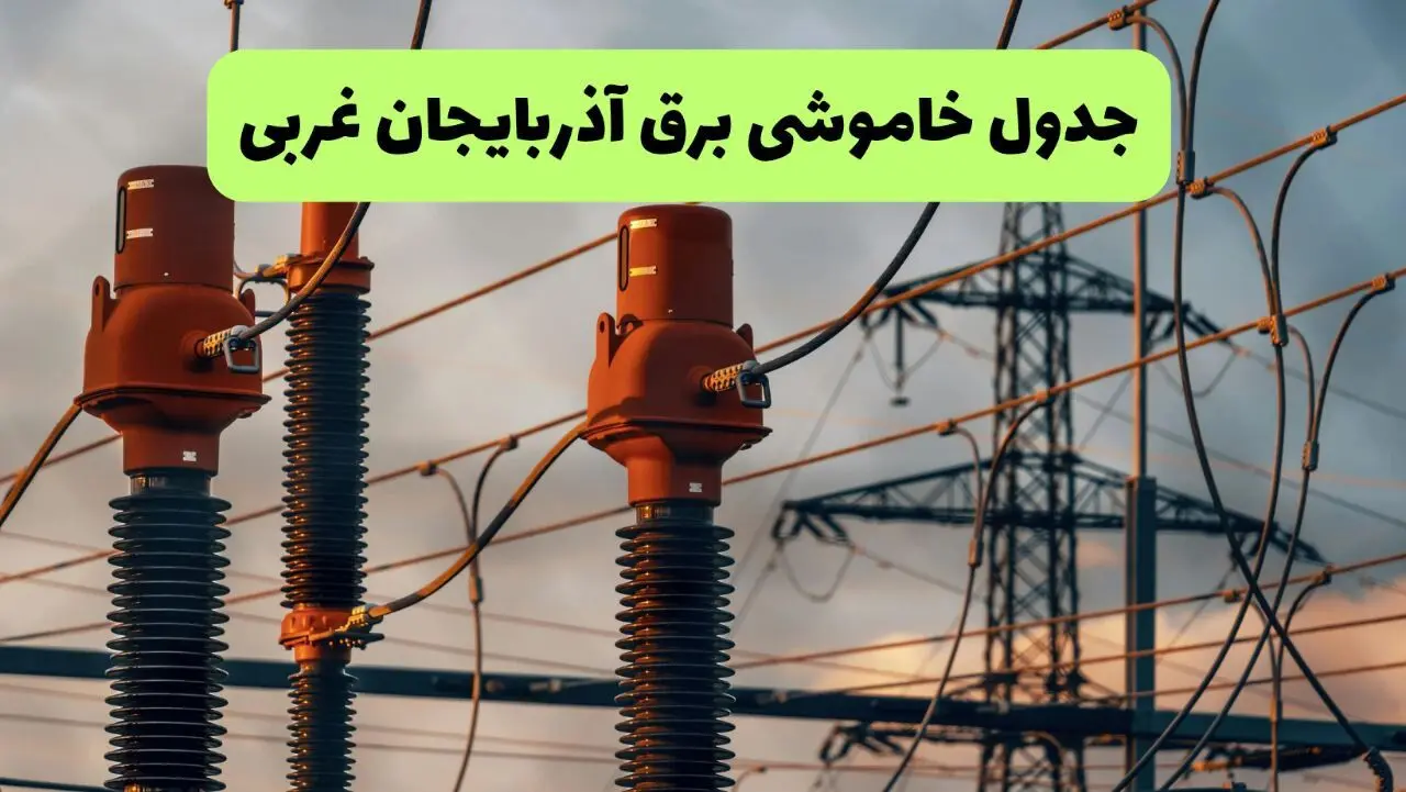 ساعت قطعی برق آذربایجان غربی فردا شنبه ۱۸ مرداد ماه ۱۴۰۴ + جدول خاموشی برق ارومیه شنبه