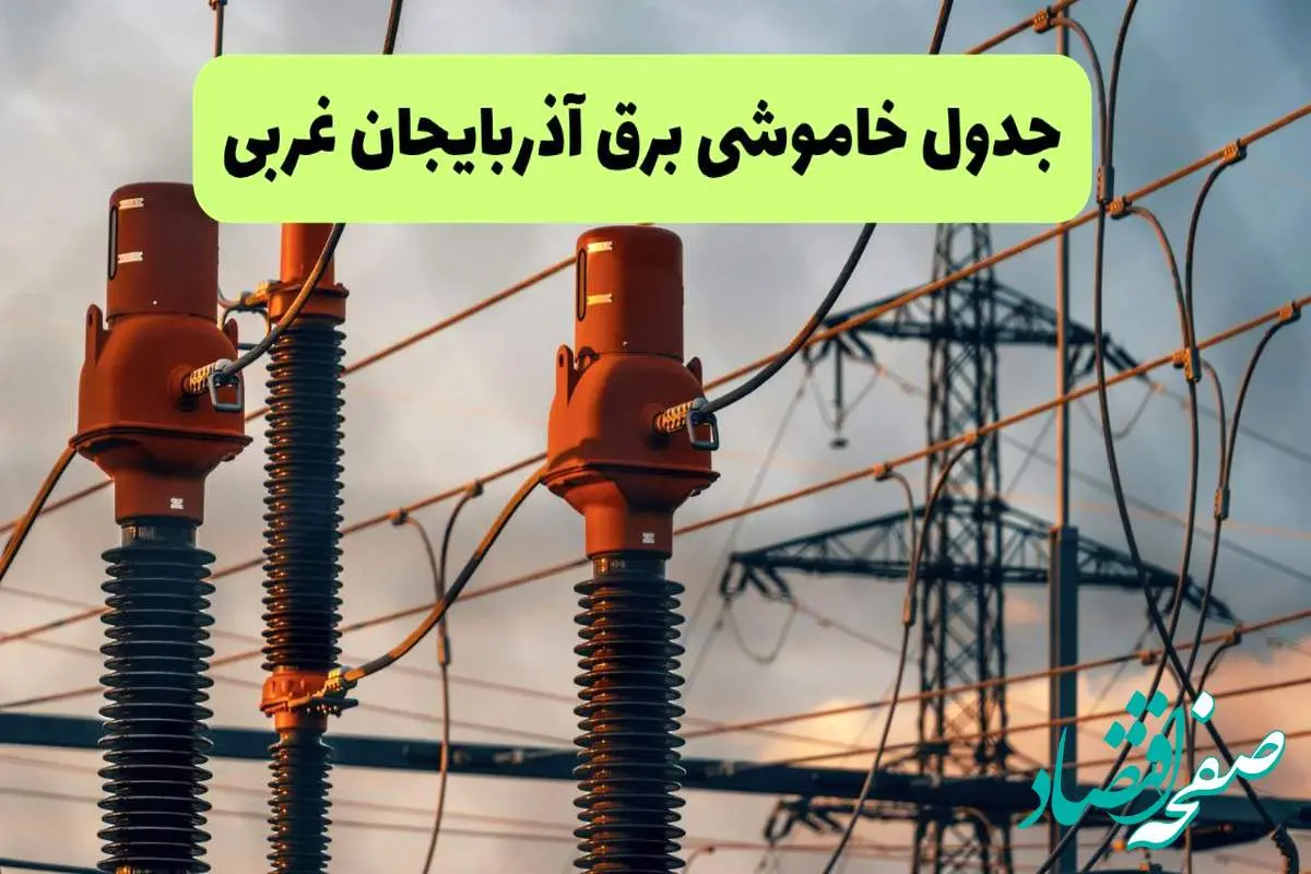 ساعت قطعی برق آذربایجان غربی فردا شنبه ۱۸ مرداد ماه ۱۴۰۴ + جدول خاموشی برق ارومیه شنبه