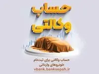 امکان وکالتی نمودن حساب های بانک سپه در طرح یکپارچه عرضه خودروهای وارداتی
