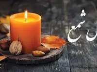 فال شمع /فال چای/ فال حافظ / فال روزانه / فال ابجد شنبه ۴ اسفند ۱۴۰۳