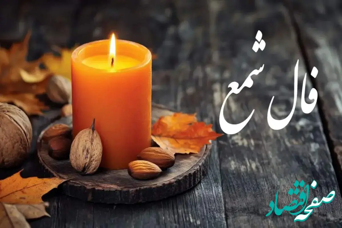 فال شمع /فال چای/ فال حافظ / فال روزانه / فال ابجد شنبه ۴ اسفند ۱۴۰۳