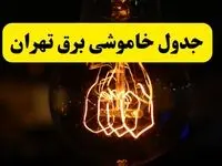 زمان جدید قطعی برق تهران فردا یکشنبه ۳۱ فروردین ۱۴۰۴ + جدول خاموشی برق تهران ۲۴ ساعت آینده
