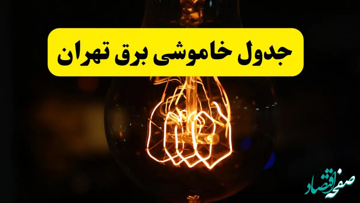 زمان جدید قطعی برق تهران فردا یکشنبه ۳۱ فروردین ۱۴۰۴ + جدول خاموشی برق تهران ۲۴ ساعت آینده