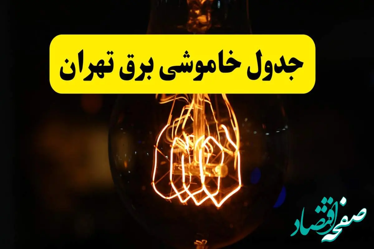 زمان جدید قطعی برق تهران فردا یکشنبه ۳۱ فروردین ۱۴۰۴ + جدول خاموشی برق تهران ۲۴ ساعت آینده