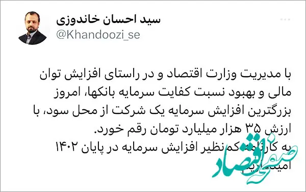 توییت وزیر اقتصاد درباره بزرگترین افزایش سرمایه تاریخ بورس از محل سود انباشته و رکوردشکنی بانک ملت
