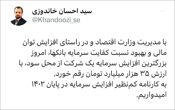 توییت وزیر اقتصاد درباره بزرگترین افزایش سرمایه تاریخ بورس از محل سود انباشته و رکوردشکنی بانک ملت