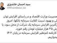توییت وزیر اقتصاد درباره بزرگترین افزایش سرمایه تاریخ بورس از محل سود انباشته و رکوردشکنی بانک ملت