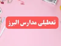 مدارس البرز فردا شنبه ۲۰ بهمن ۱۴۰۳ تعطیل است؟ | تعطیلی مدارس کرج فردا شنبه بیستم بهمن ۱۴۰۳