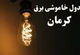 ساعت قطعی برق کرمان شنبه ۱۳ بهمن ۱۴۰۳ اعلام شد | جدول خاموشی برق کرمان سیزدهم بهمن ماه ۱۴۰۳